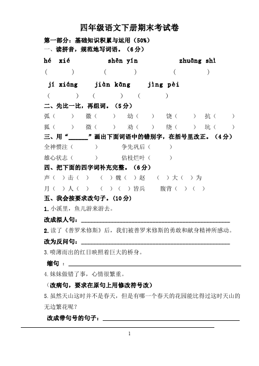 四年级下册语文语文期末复习测试题下载第1页