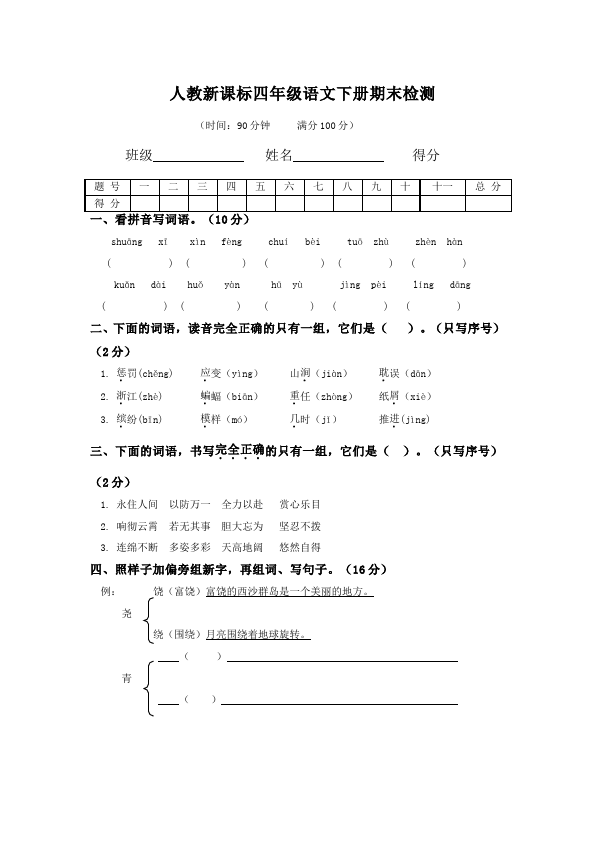 四年级下册语文语文语文期末复习单元检测试卷第1页