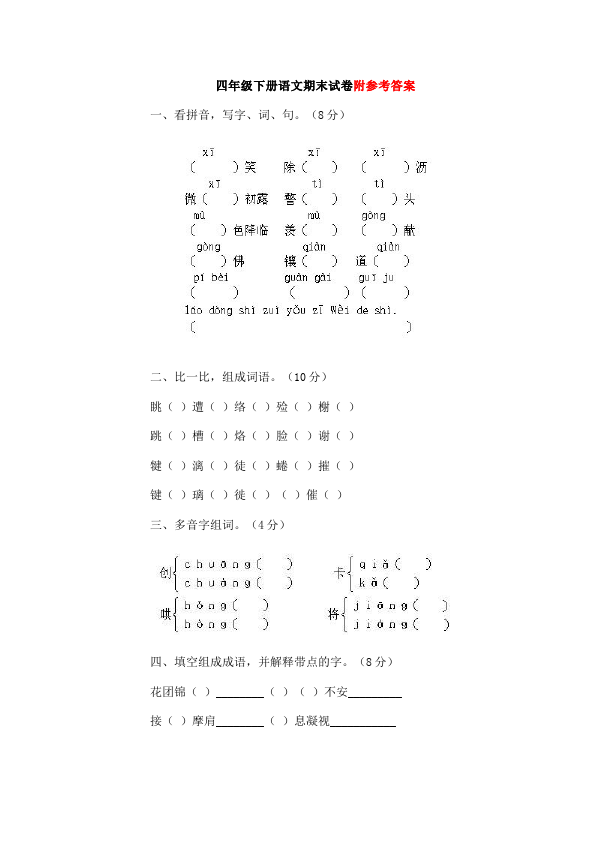 四年级下册语文语文期末考试单元测试试卷第1页