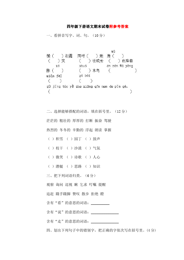 四年级下册语文语文期末考试单元检测试卷第1页