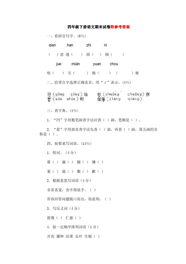 四年级下册语文语文期末考试教学摸底考试试卷第1页