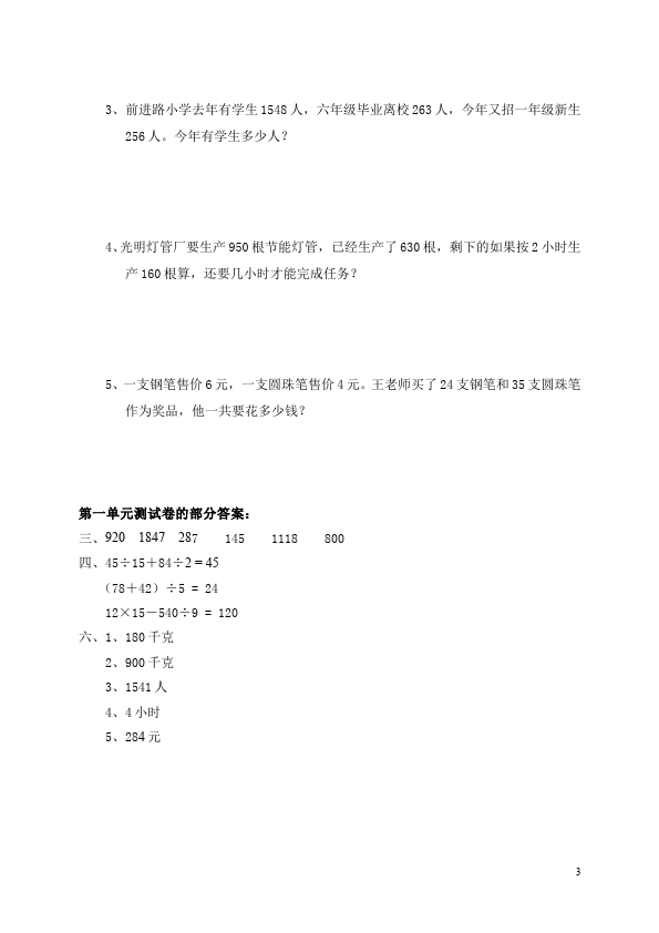 四年级下册数学（人教版）数学第一单元四则运算单元测试试卷第3页