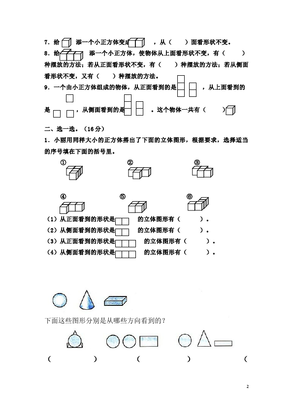 四年级下册数学（人教版）数学第二单元观察物体(二)试题第2页