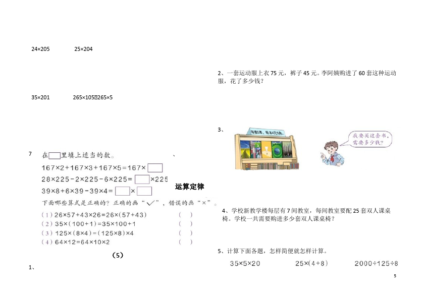 四年级下册数学（人教版）6套第三单元运算定律数学试卷第5页