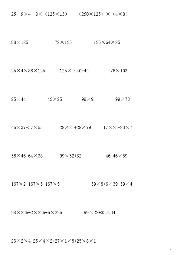 四年级下册数学（人教版）数学第三单元运算定律课堂巩固练习试卷第3页