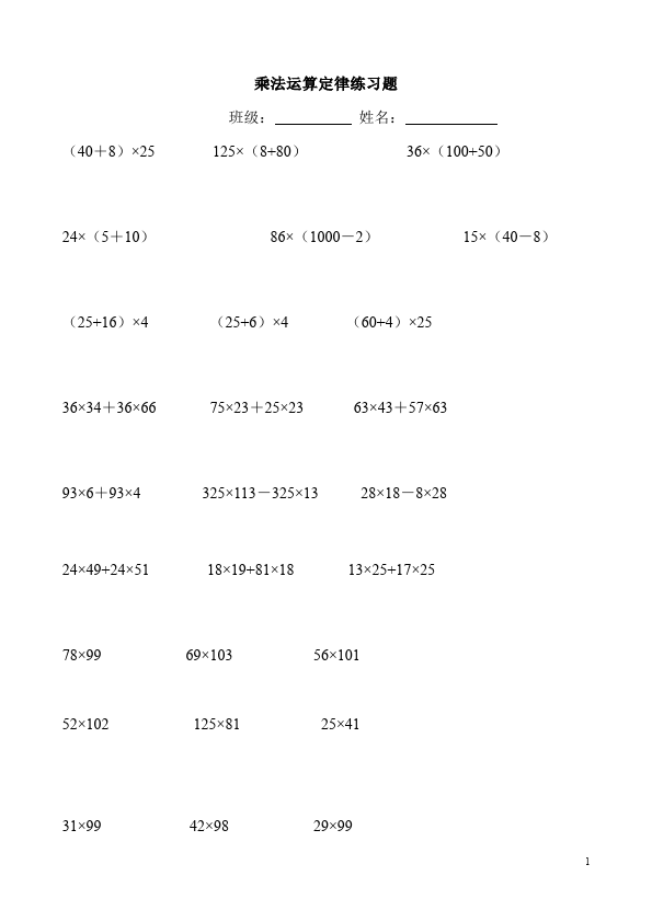 四年级下册数学（人教版）数学第三单元乘法运算定律单元测试试卷第1页