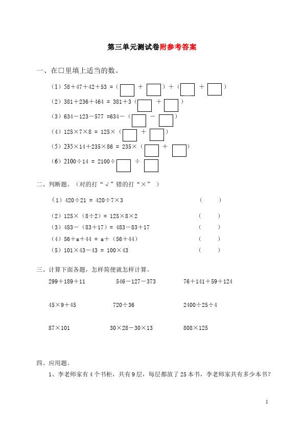 四年级下册数学（人教版）数学第三单元运算定律试题第1页