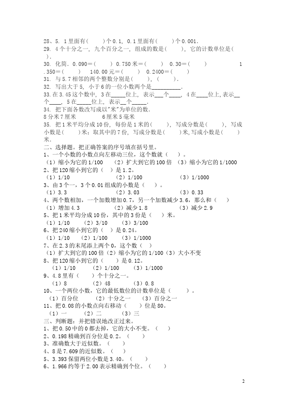 四年级下册数学（人教版）第四单元小数的意义和性质数学试卷第2页