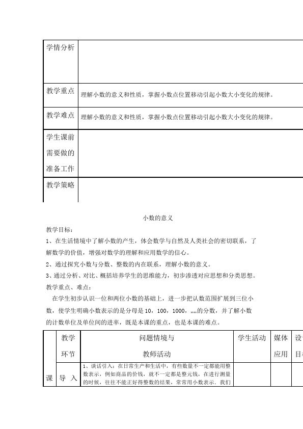 四年级下册数学（人教版）数学《第四单元:小数的意义和性质》教案教学设计下载6第3页