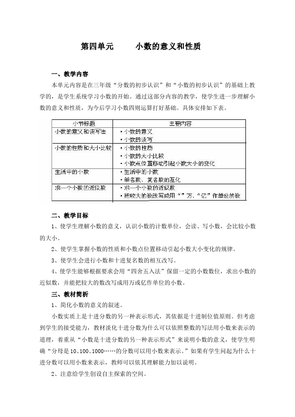 四年级下册数学（人教版）数学《第四单元:小数的意义和性质》教案教学设计下载4第1页