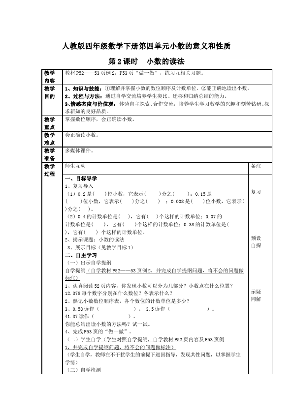 四年级下册数学（人教版）数学《第四单元:小数的意义和性质》教案教学设计下载9第1页