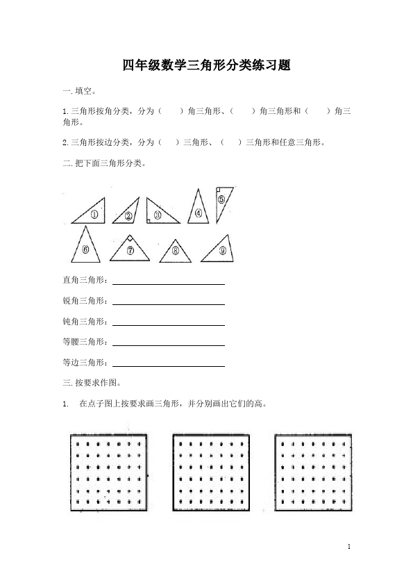 四年级下册数学（人教版）数学第五单元三角形三角形的分类检测试卷第1页
