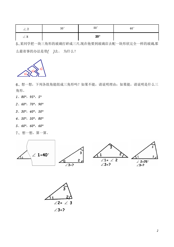 四年级下册数学（人教版）数学第五单元三角形的内角和试卷第2页