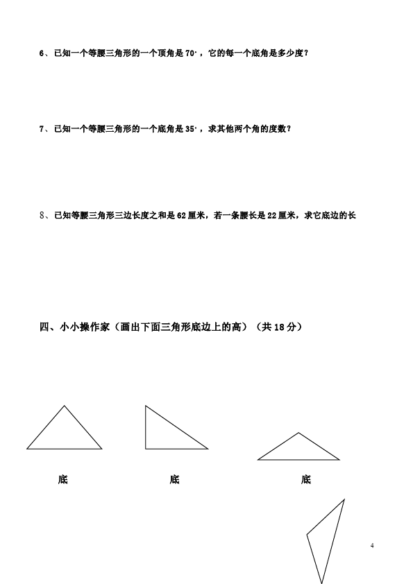 四年级下册数学（人教版）数学第五单元三角形课堂巩固练习试卷第4页