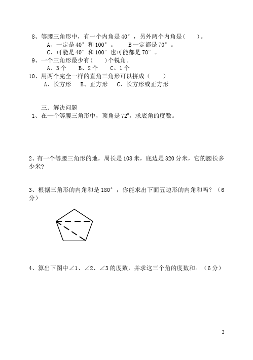 四年级下册数学（人教版）数学第五单元三角形单元检测试卷第2页