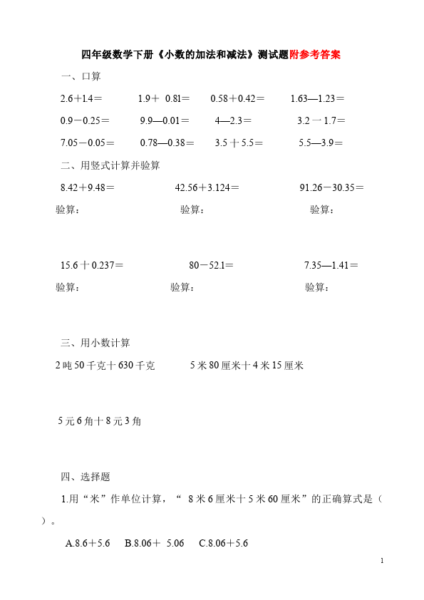 四年级下册数学（人教版）数学第六单元小数的加法和减法试卷第1页