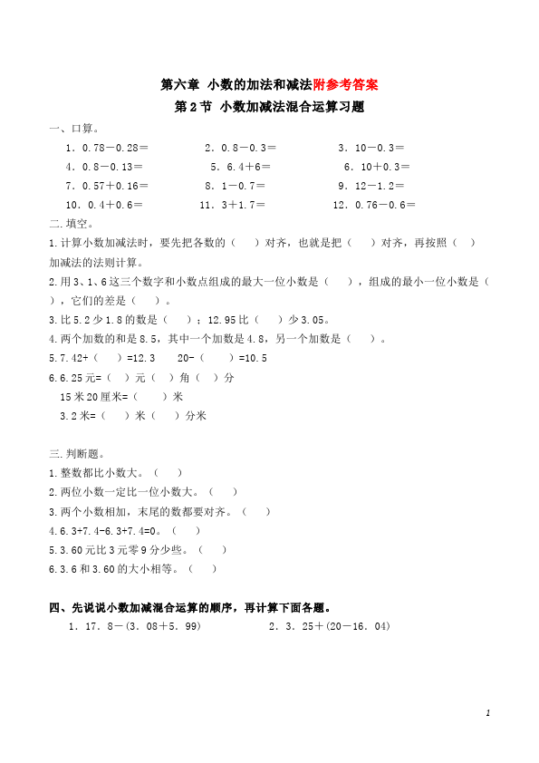 四年级下册数学（人教版）第六单元小数的加法和减法数学试卷第1页