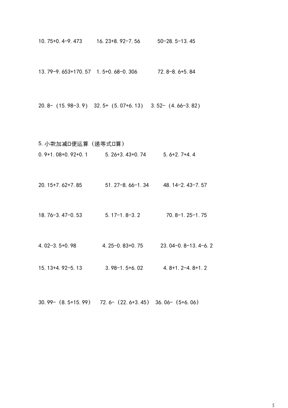 四年级下册数学（人教版）数学第六单元小数加减法单元检测试卷第5页