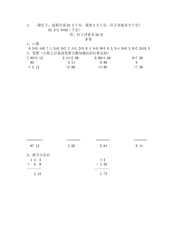 四年级下册数学（人教版）数学《第六单元:小数的加法和减法》教案教学设计下载6第4页