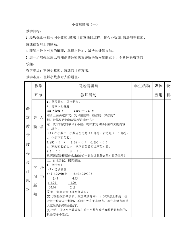 四年级下册数学（人教版）数学《第六单元:小数的加法和减法》教案教学设计下载1第1页