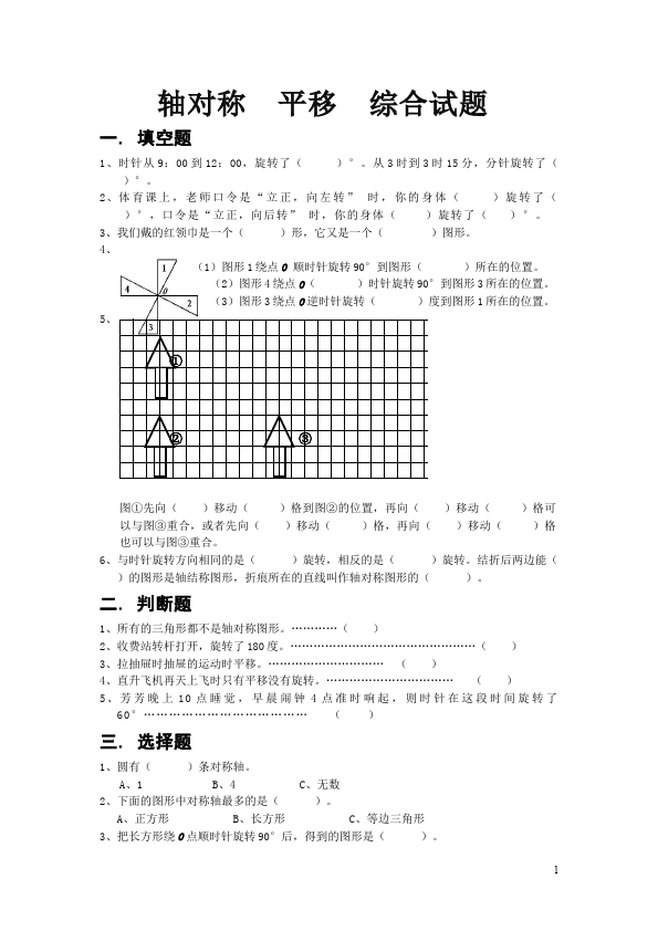 四年级下册数学（人教版）数学轴对称平移测试题第1页