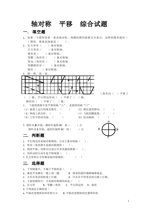 四年级下册数学（人教版）数学轴对称平移试卷第1页