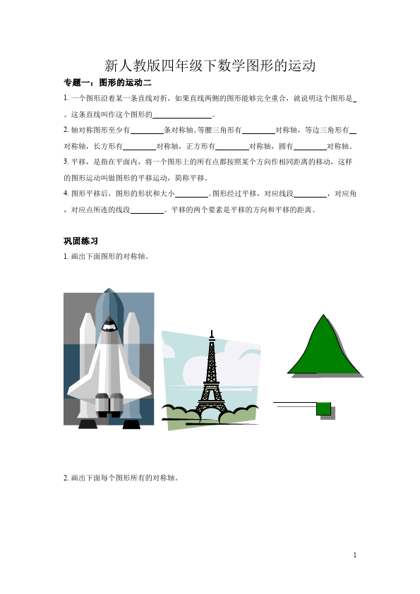 四年级下册数学（人教版）第七单元图形的运动(二)数学试卷第1页