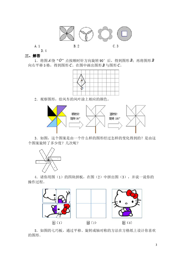 四年级下册数学（人教版）数学第七单元图形的运动(二)试题第3页