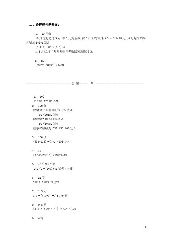 四年级下册数学（人教版）数学第八单元统计平均数问题考试试卷第4页