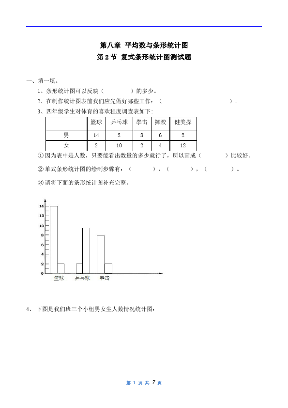 四年级下册数学（人教版）数学平均数问题和条形统计图测试题第1页