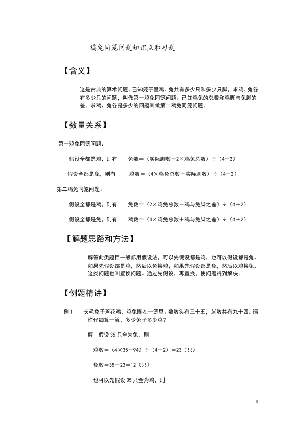 四年级下册数学（人教版）数学第九单元数学广角:鸡兔同笼应用题试卷第1页