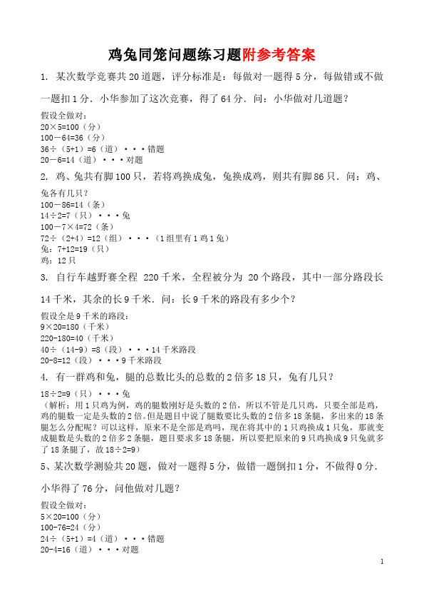 四年级下册数学（人教版）第九单元数学广角:鸡兔同笼数学试卷第1页