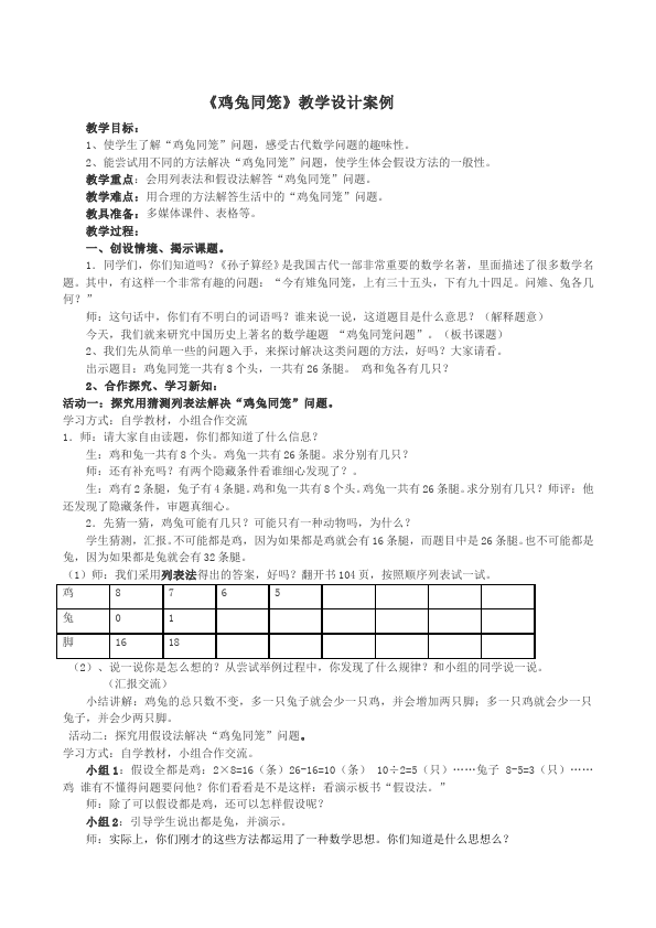 四年级下册数学（人教版）数学《第九单元:数学广角:鸡兔同笼》教案教学设计下载10第1页