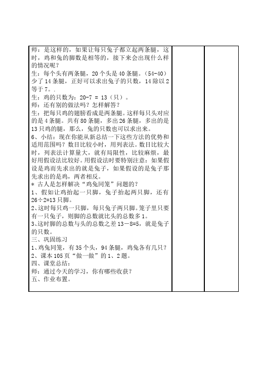 四年级下册数学（人教版）数学《第九单元:数学广角:鸡兔同笼》教案教学设计下载6第4页