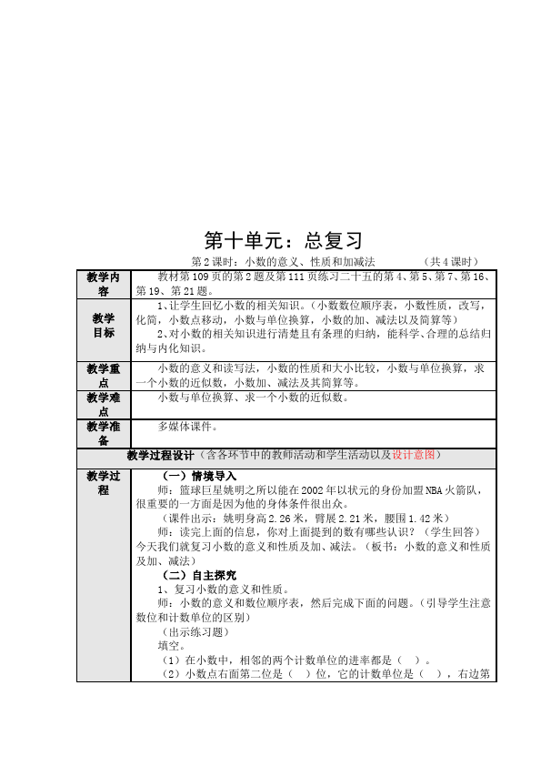 四年级下册数学（人教版）数学《第十单元:总复习》教案教学设计7第4页