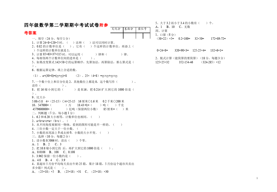 四年级下册数学（人教版）数学期中考试测试题第1页