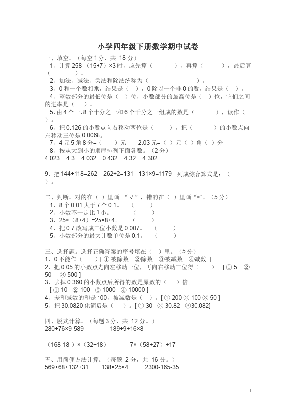 四年级下册数学（人教版）数学期中考试家庭作业练习试卷下载第1页