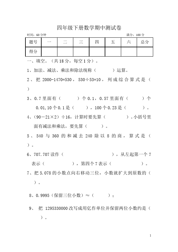 四年级下册数学（人教版）数学期中复习教学摸底考试试卷第1页