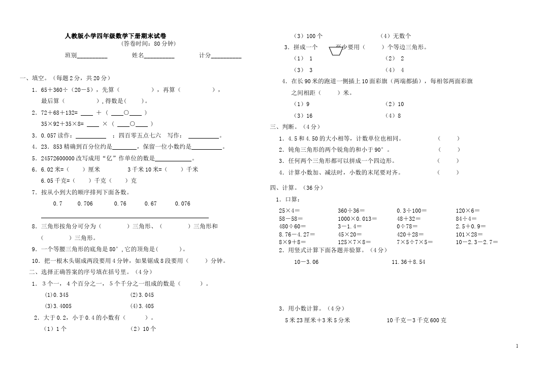 四年级下册数学（人教版）数学期末考试复习单元测试题第1页