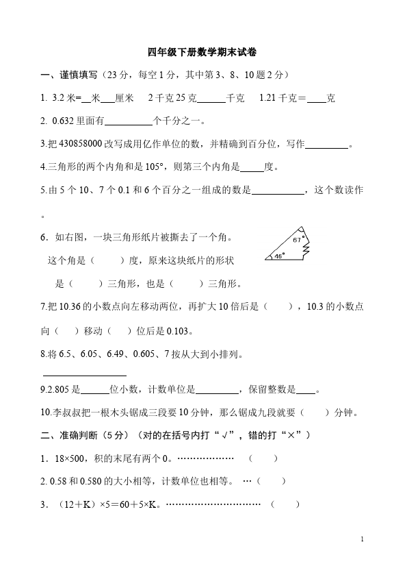 四年级下册数学（人教版）数学期末考试复习家庭作业练习题第1页