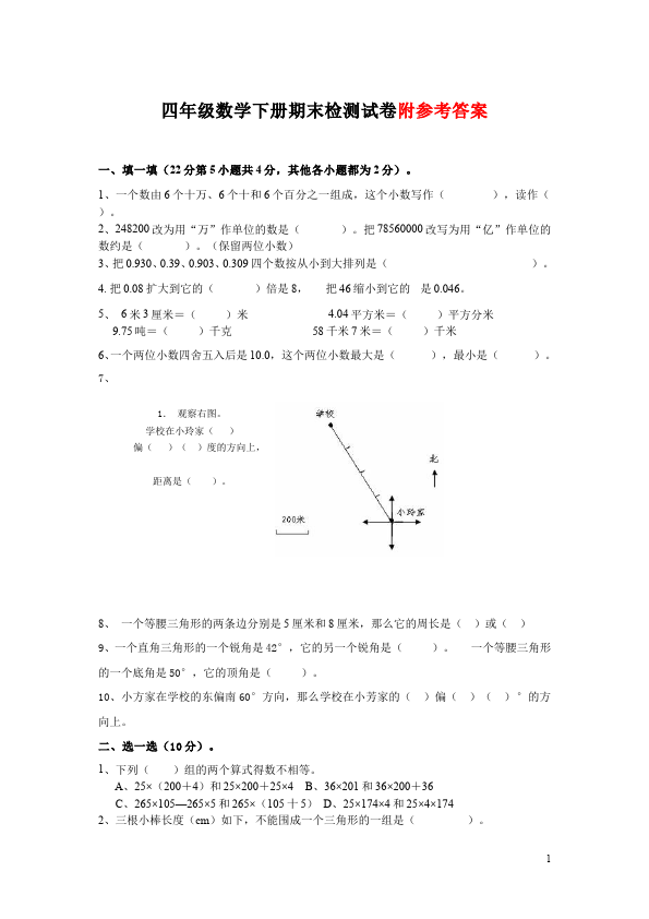 四年级下册数学（人教版）数学期末考试复习复习考试试卷下载第1页