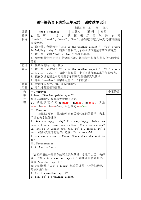 四年级下册英语(PEP版)PEP英语《Unit3 Weather》教案教学设计4第1页