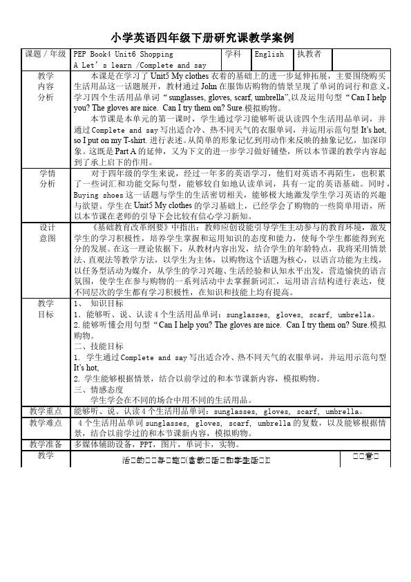 四年级下册英语(PEP版)PEP英语《Unit6 Shopping》教案教学设计15第1页