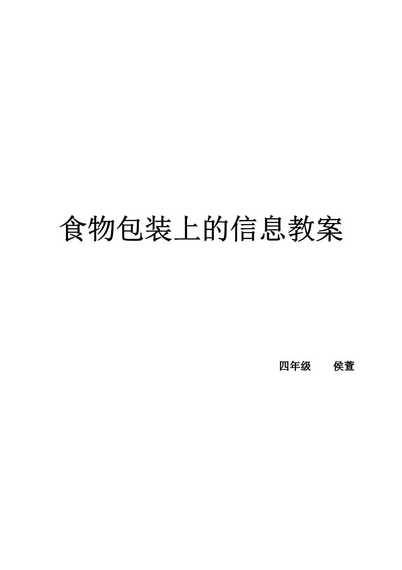 四年级下册科学（教科版）科学精品第三单元:食物教案教学设计第1页