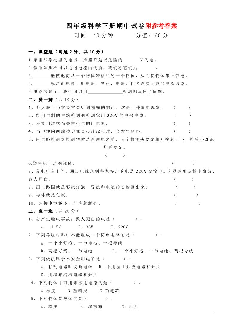 四年级下册科学（教科版）科学期中考试复习试题第1页