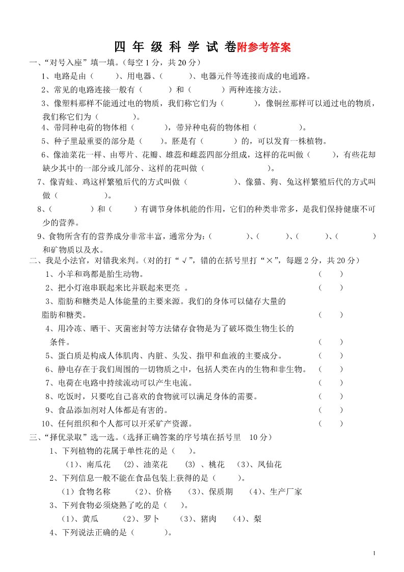 四年级下册科学（教科版）科学期末考试复习试卷第1页