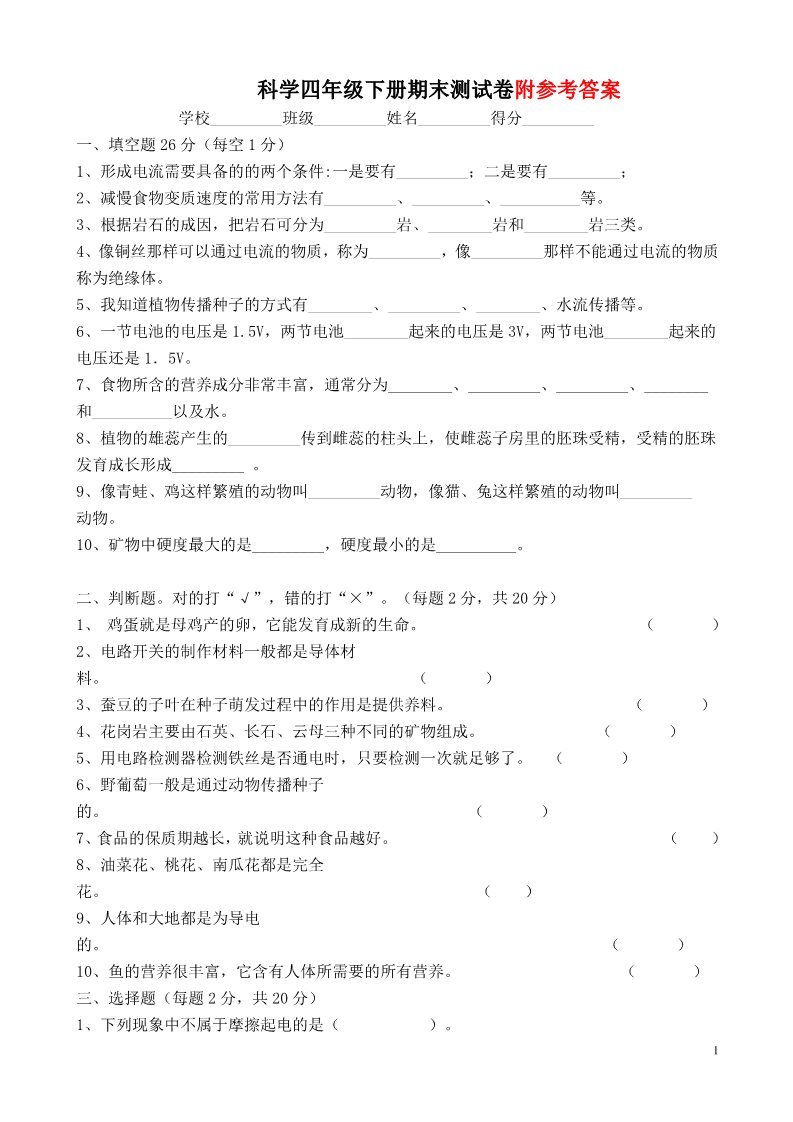 四年级下册科学（教科版）科学期末考试复习单元检测试卷第1页