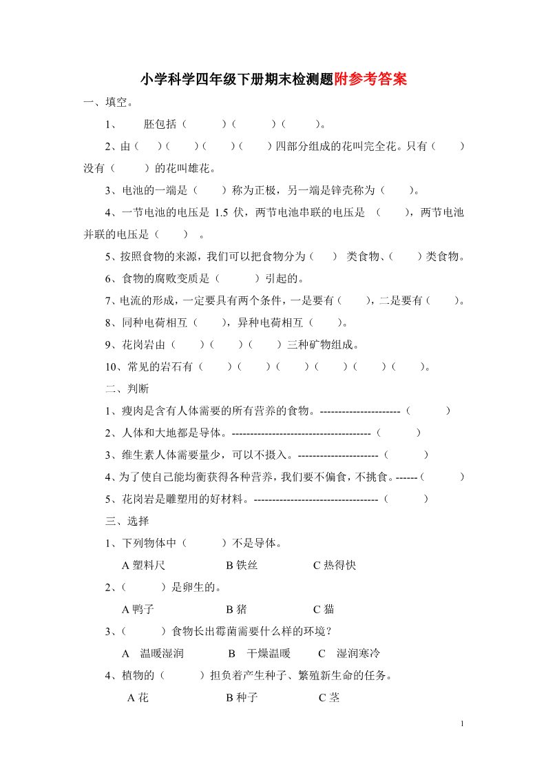 四年级下册科学（教科版）科学期末考试复习单元检测试卷第1页