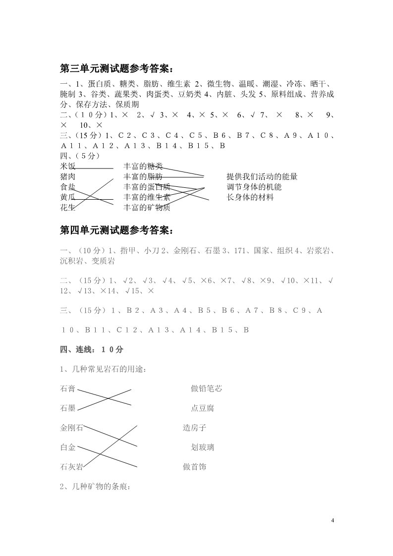 四年级下册科学（教科版）科学期末考试复习单元检测试卷第4页