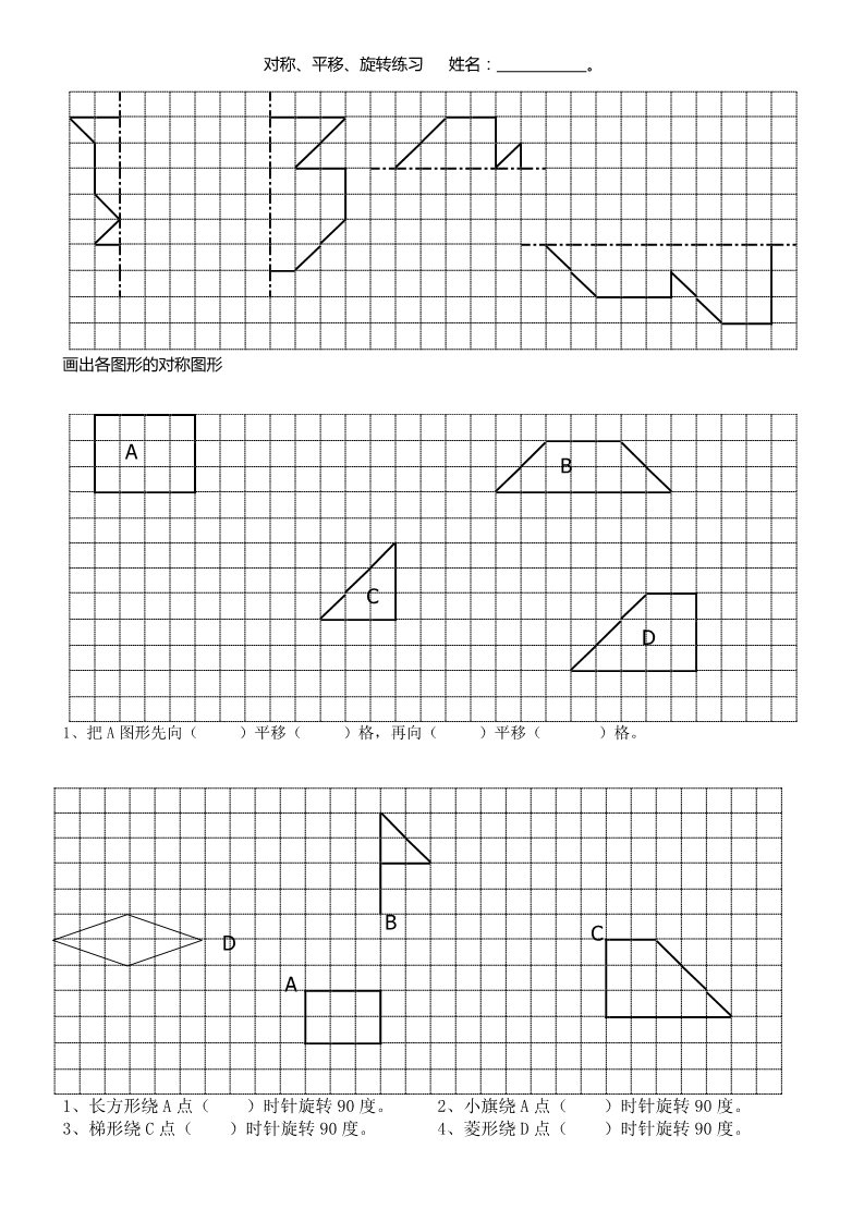 四年级下册数学（苏教版）数学平移.旋转和轴对称测试卷第1页
